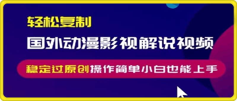 轻松复制国外动漫影视解说视频，无脑搬运稳定过原创，操作简单小白也能上手【揭秘】-云创库