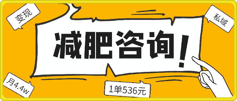 他，靠减肥咨询，1单536元，1个月轻松4.4w ?-云创库