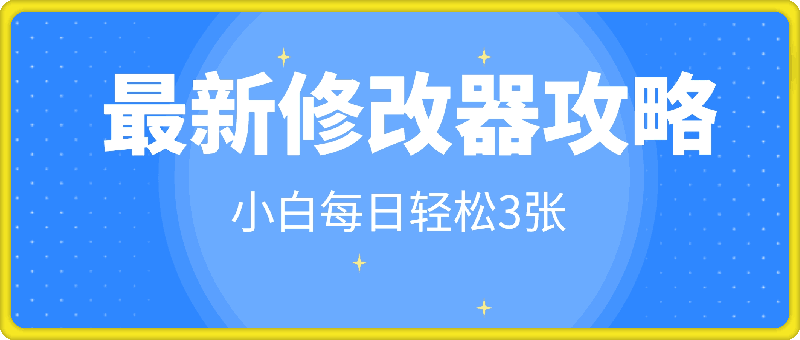 最新修改器攻略，自用售卖，小白每日轻松3张-云创库