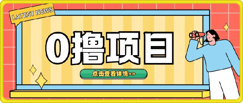 0撸项目，无需成本无脑操作只需转发朋友圈即可单日收入500 【揭秘】-云创库