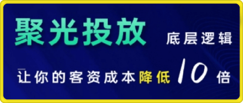 小红书聚光投放底层逻辑课，让你的客资成本降低10倍-云创库