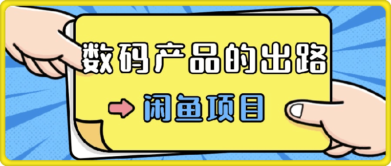 数码产品的最新玩法教学，项目门槛低，新手可日入过k-云创库