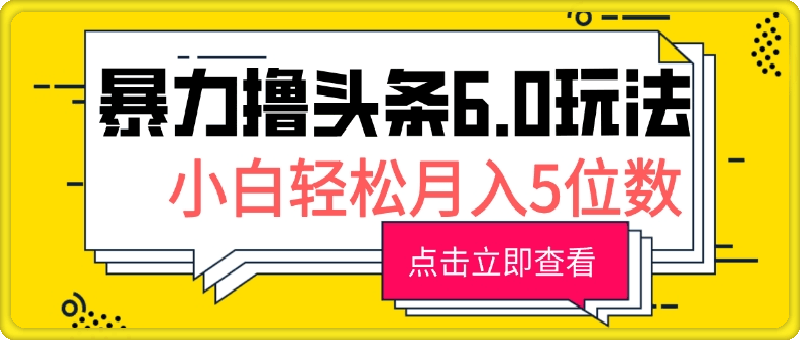 2024暴力撸头条6.0玩法，0成本轻松上手，可矩阵操作，小白轻松月入5位数-云创库