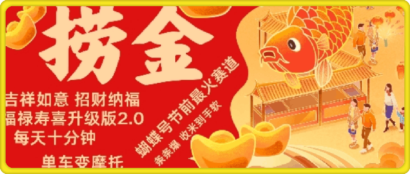 蝴蝶号年前最火赛道，吉祥如意招财纳褔福禄寿喜升级版2.0，条条爆，每天十分钟，收米到手软-云创库