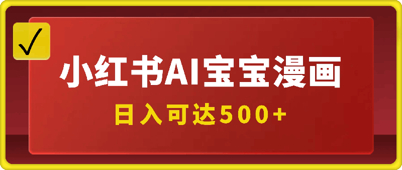 小红书漫画赛道，强势引流，小白友好，日入可达500-云创库