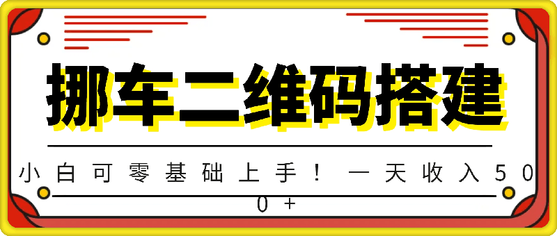 挪车二维码搭建教程，小白可零基础上手！一天收入500 （附源码）-云创库