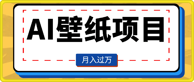 AI壁纸项目，轻松复制爆款，0基础小白操作也能轻松月入过W-云创库