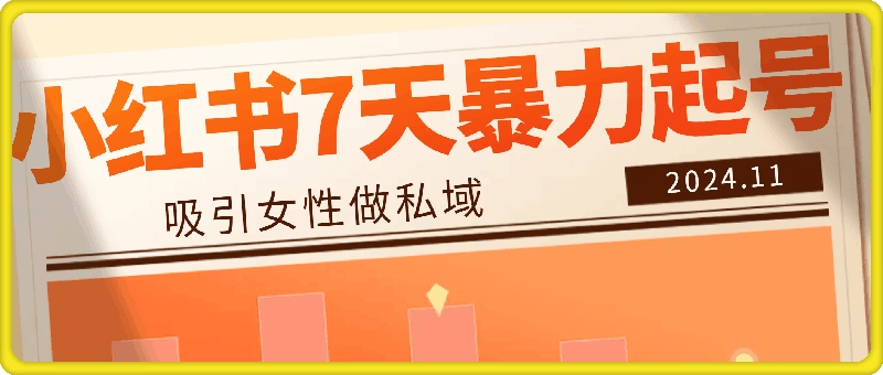 小红书7天暴力起号项目，吸引女性做私域【揭秘】-云创库