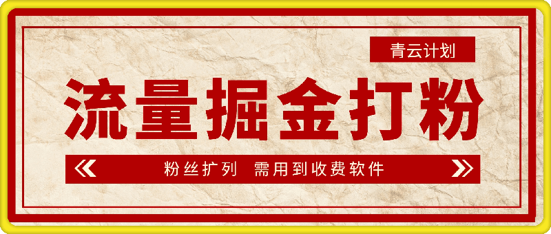 青云计划流量掘金，各行业的打粉以及变现方式，小白上手快速获得结果的玩法-云创库