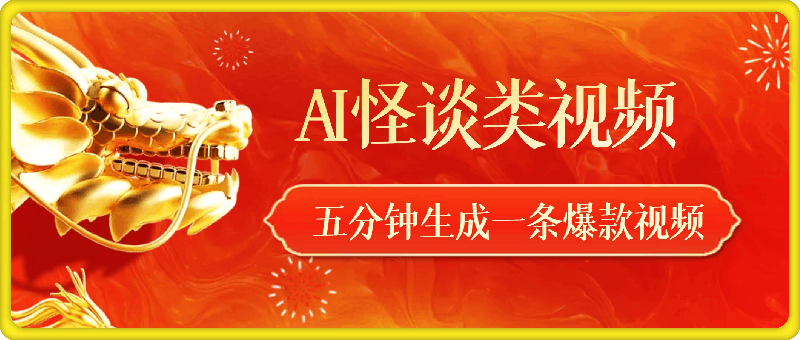 AI 一键怪谈爆款类玩法，五分钟生成一条爆款视频，小白也能轻松日入多张-云创库