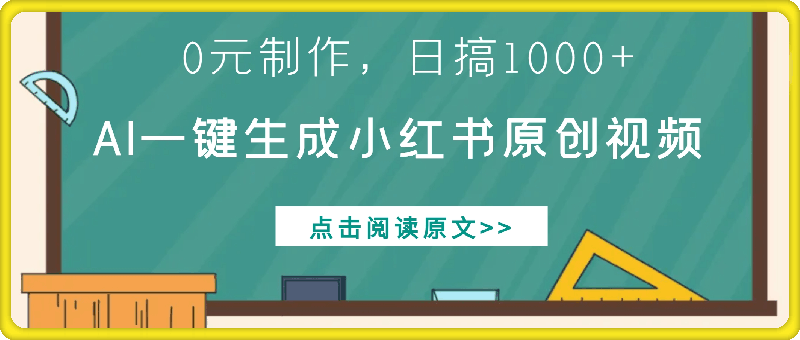 0元制作，AI一键生成小红书原创视频，日搞1000-云创库