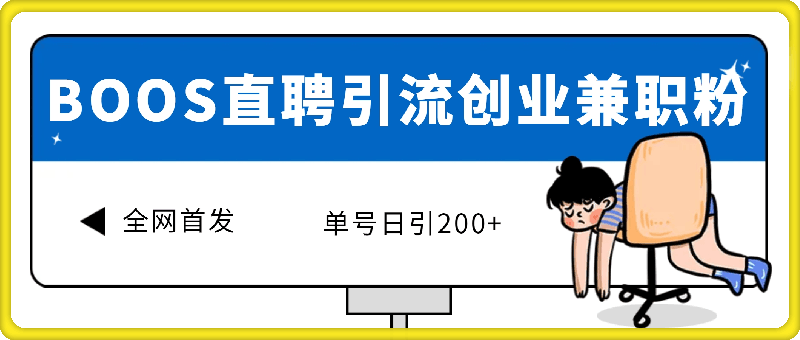 全网首发!BOOS直聘引流创业兼职粉，单号日引200-云创库