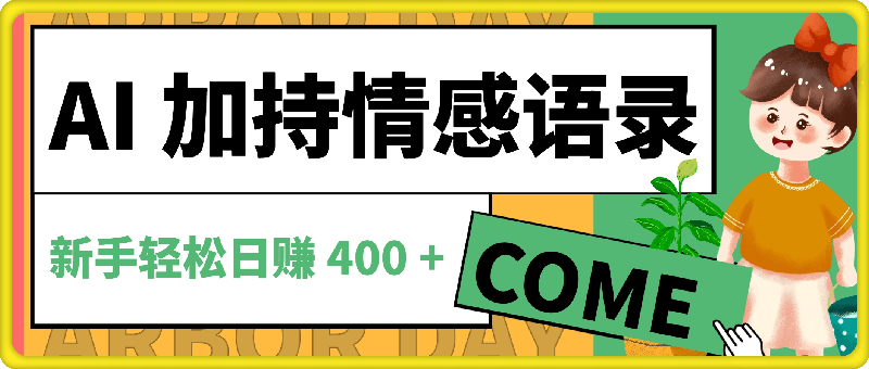 AI 加持情感语录，蓝海新赛道！每日一小时，新手轻松日赚 400-云创库