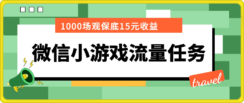 微信小游戏流量任务，1000场观保底15元收益， 平均每天收益214元-云创库