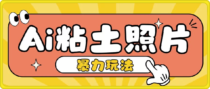 Ai粘土照片玩法，简单粗暴，小白轻松上手，单日收入200-云创库