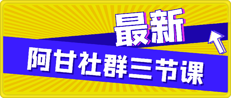 阿甘社群三节课：叠加、金字塔、上大促-云创库