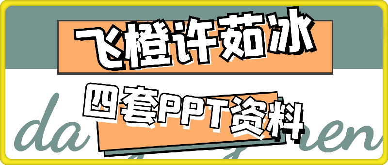 飞橙许茹冰四套PPT资料-云创库