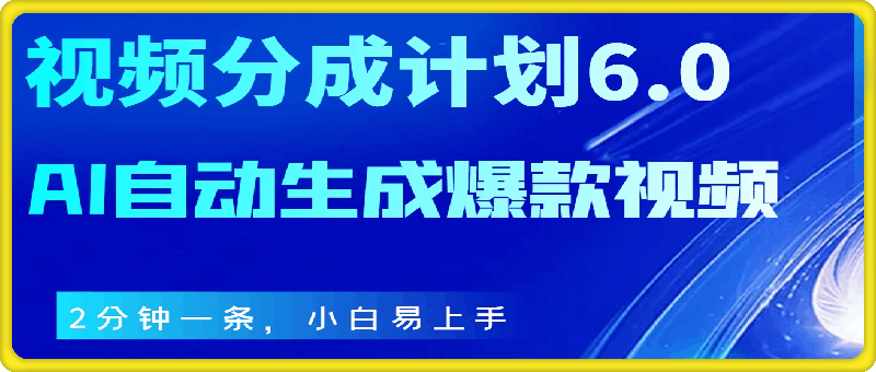 视频分成计划6.0，AI自动生成爆款视频，2分钟一条，小白易上手【揭秘】-云创库