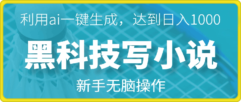 黑科技写小说，利用ai一键生成，达到日入1k，新手无脑操作-云创库