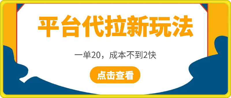 平台代拉新玩法，一单20，成本不到2快【揭秘】-云创库