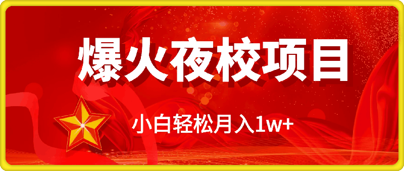 全网首发爆火夜校，0投入，当日变现，小白轻松月入1w 【揭秘】-云创库