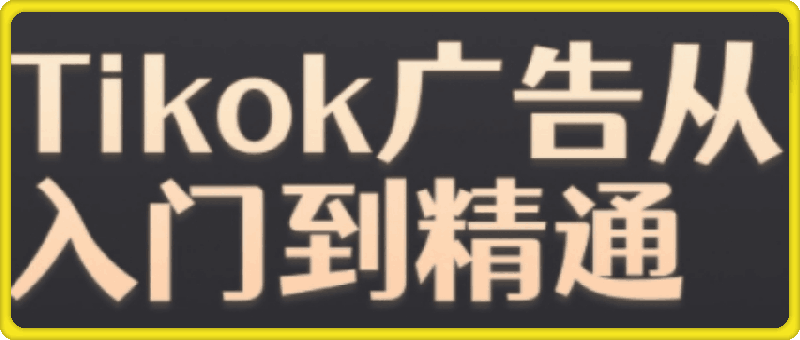 黄老师·Tiktok Ads实操教程-云创库