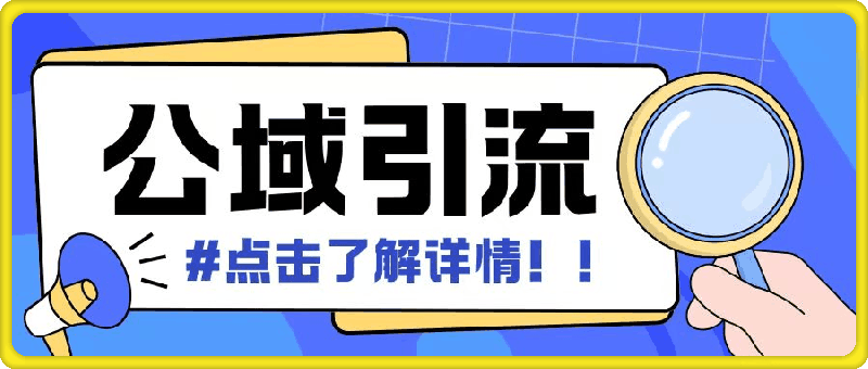 全公域平台，引流创业粉自热模版玩法，号称日引500 创业粉可矩阵操作-云创库