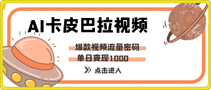 AI制作卡皮巴拉视频，爆款视频流量密码，单日变现1k-云创库