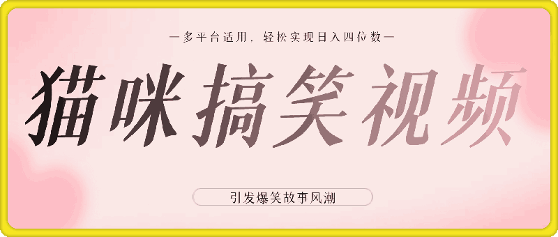 全网热推的猫咪搞笑视频，引发爆笑故事风潮，多平台适用，轻松实现日入四位数，无门槛快速入门!-云创库