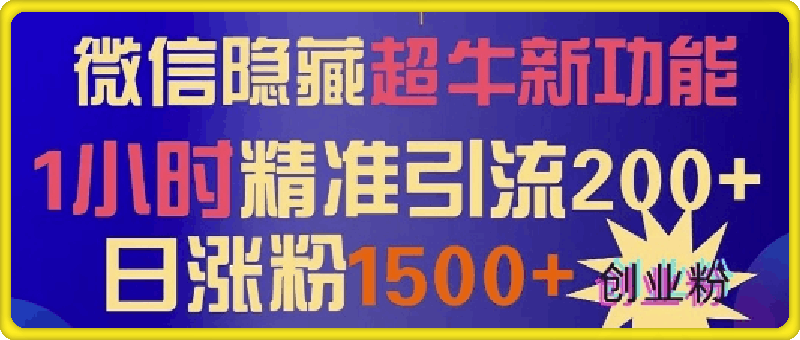 微信隐藏超牛新功能，1小时精准引流200 创业粉，日涨粉1500-云创库