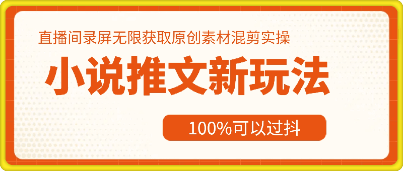 小说推文新玩法，直播间录屏无限获取原创素材混剪实操，100%可以过抖-云创库