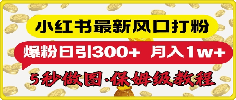 小红书最新图文打粉，5秒做图教程，爆粉日引300-云创库