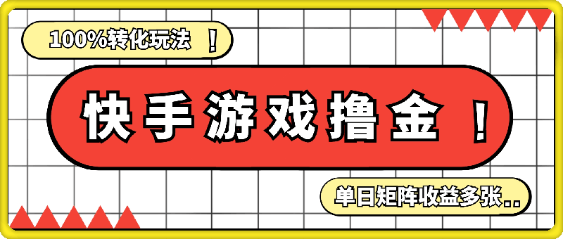 快手游戏撸金100%转化玩法，单日矩阵收益多张，保姆级教程-云创库