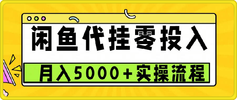 闲鱼代挂项目，0投资无门槛，一个月能多挣5000 ，操作简单可批量操作-云创库