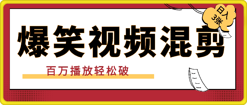 小白速进！爆笑视频混剪，日入 300 +，百万播放轻松破！-云创库