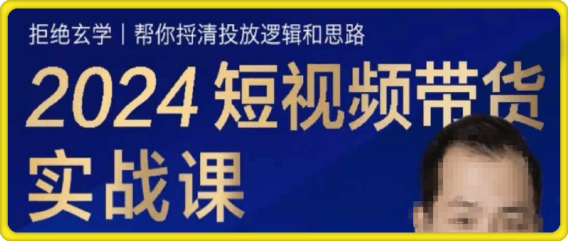 2024短视频带货实战课-云创库