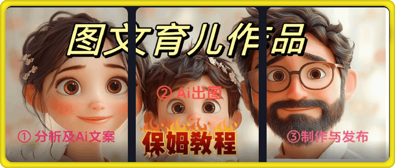 图文育儿爆款作品：爆火图文号制作拆解-云创库