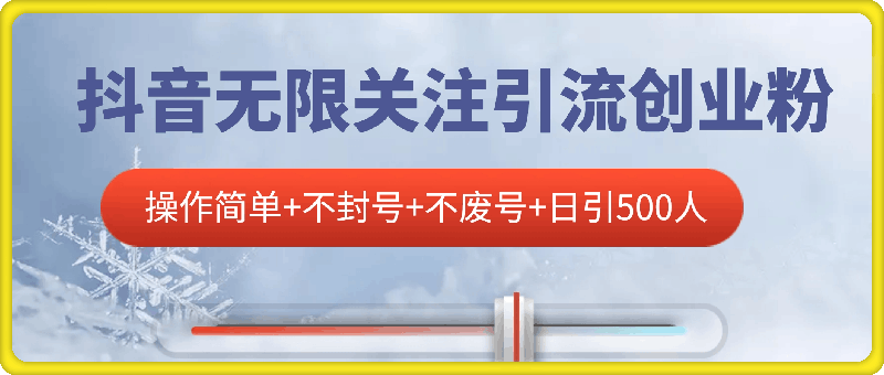 首次揭秘：抖音无限关注引流创业粉，操作简单+不封号+不废号+日引500人【揭秘】-云创库