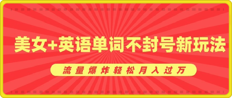 0成本暴利项目，美女 英语单词不封号新玩法，流量爆炸轻松月入过W-云创库