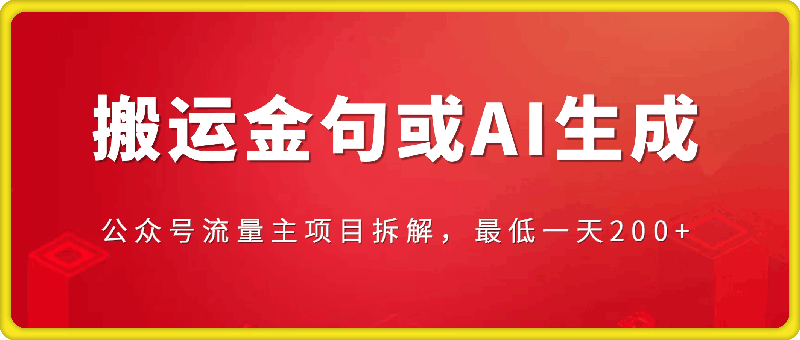 公众号流量主项目拆解，搬运金句或AI生成，最低一天200+【揭秘】-云创库