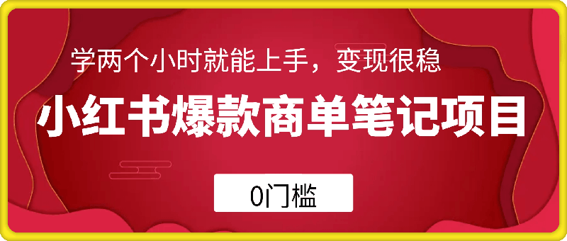 小红书爆款商单笔记项目，0门槛，学两个小时就能上手，变现很稳-云创库