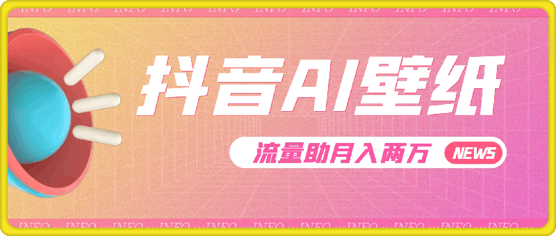 抖音 AI 壁纸热，流量助月入两万，变现潮汹涌！-云创库