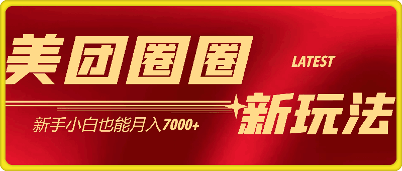 美团圈圈最新玩法，用这个玩法，新手小白也能月入7000+-云创库