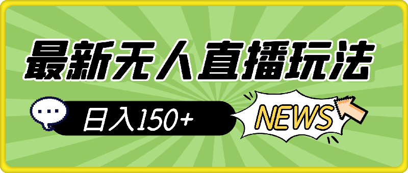 最新无人直播玩法，无需人工自动直播，参与指定任务日入150+-云创库