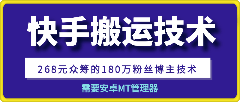 快手搬运技术：268元众筹的180万粉丝博主技术-云创库