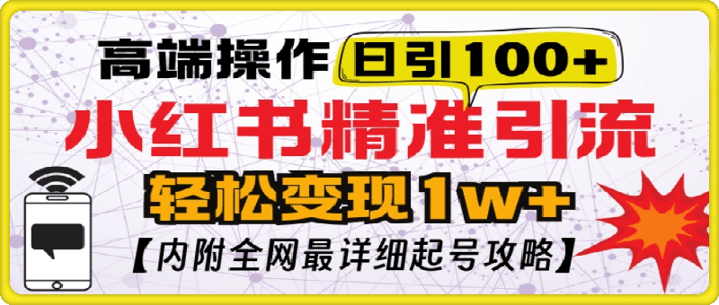 小红书顶级引流玩法，一天100粉不被封，实操技术【揭秘】-云创库