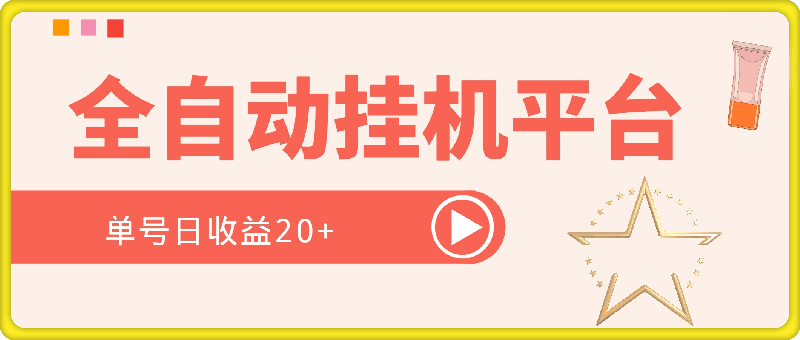 全自动挂机平台，单号日收益20+-云创库