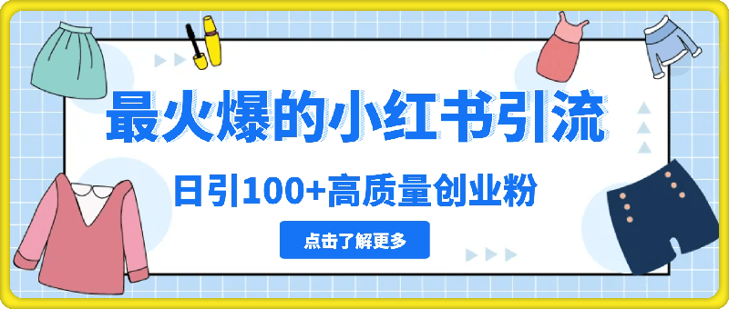 最火爆的小红书引流，日引100+高质量创业粉-云创库