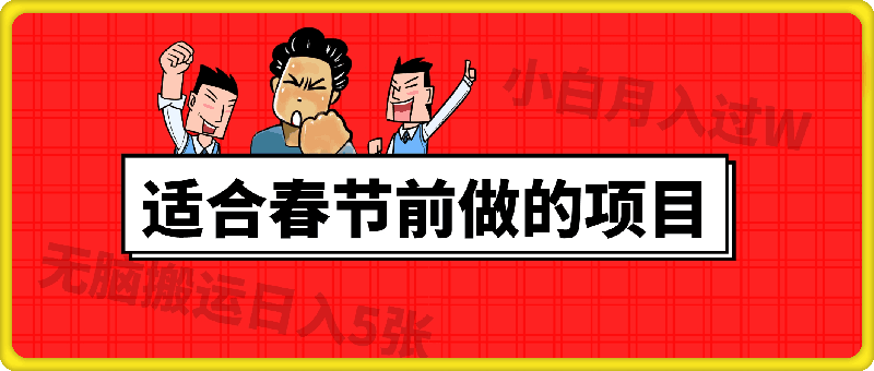 适合在春节之前做的项目，无脑搬运日入5张，0基础小白也能轻松月入过W-云创库