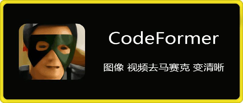 CodeFormer 免费图像 视频去马赛克 变清晰软件-云创库